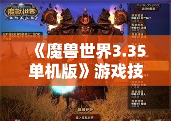 《魔兽世界3.35单机版》游戏技巧：如何成功添加并使用机器人角色