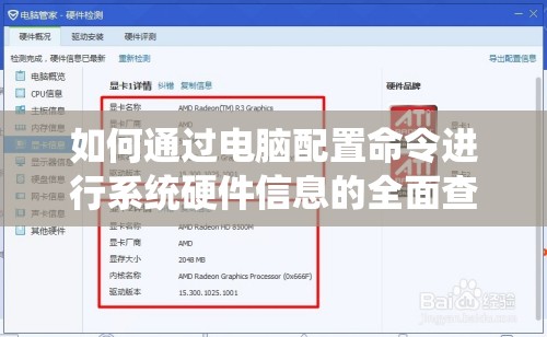 如何通过电脑配置命令进行系统硬件信息的全面查看