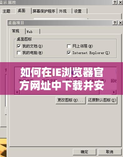 如何在IE浏览器官方网址中下载并安装最新版本的IE浏览器