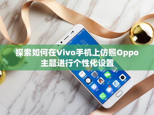 探索如何在Vivo手机上仿照Oppo主题进行个性化设置