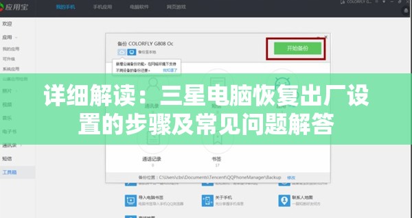 详细解读：三星电脑恢复出厂设置的步骤及常见问题解答