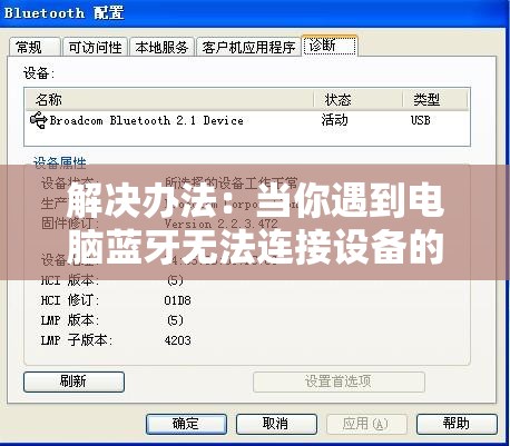 解决办法：当你遇到电脑蓝牙无法连接设备的问题时，如何自我诊断和修复？
