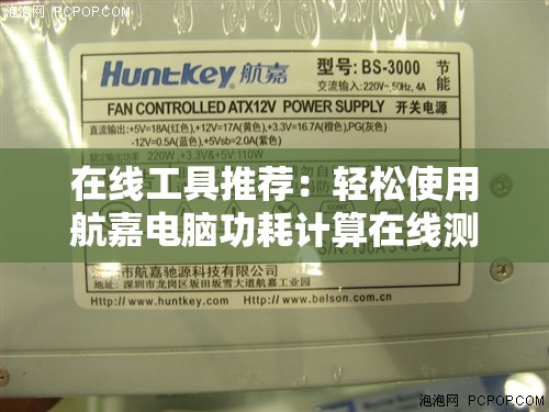 在线工具推荐：轻松使用航嘉电脑功耗计算在线测试，节省能源有效提升效率