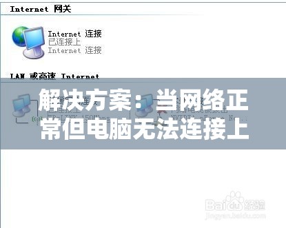 解决方案：当网络正常但电脑无法连接上无线网的常见问题