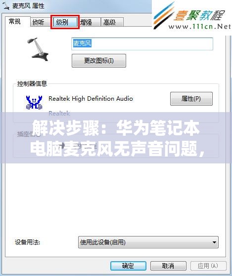 解决步骤：华为笔记本电脑麦克风无声音问题，如何进行设置？
