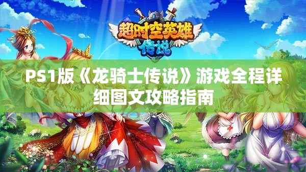 PS1版《龙骑士传说》游戏全程详细图文攻略指南