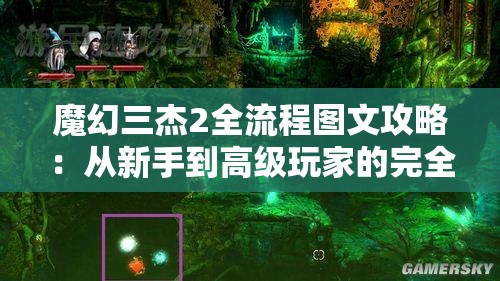 魔幻三杰2全流程图文攻略：从新手到高级玩家的完全指南