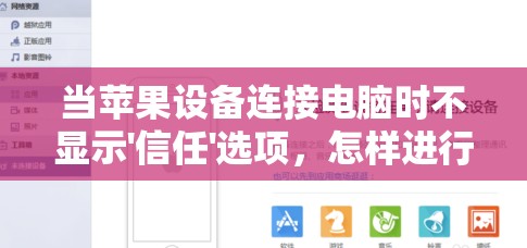 当苹果设备连接电脑时不显示'信任'选项，怎样进行解决?