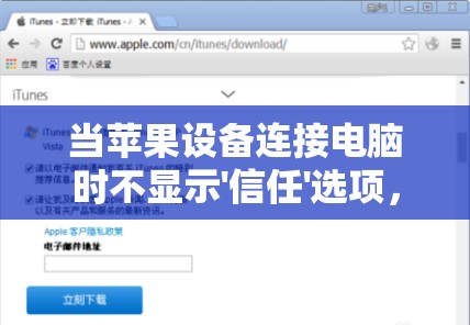 当苹果设备连接电脑时不显示'信任'选项，怎样进行解决?