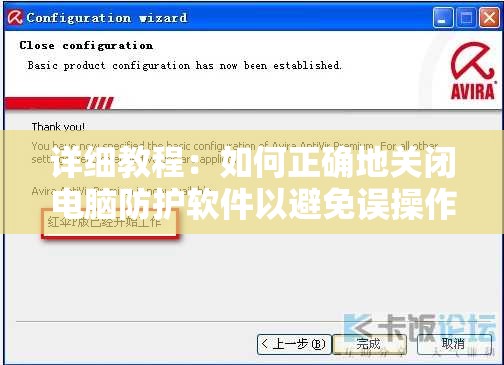 详细教程：如何正确地关闭电脑防护软件以避免误操作