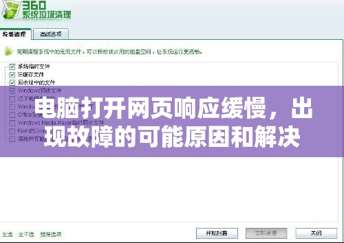 电脑打开网页响应缓慢，出现故障的可能原因和解决方法是什么？