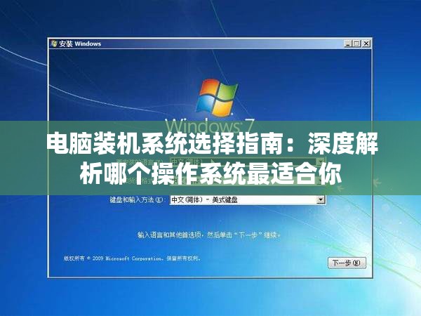 电脑装机系统选择指南：深度解析哪个操作系统最适合你