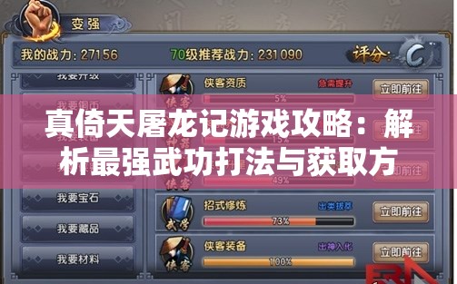 真倚天屠龙记游戏攻略：解析最强武功打法与获取方式