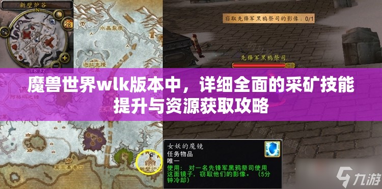 魔兽世界wlk版本中，详细全面的采矿技能提升与资源获取攻略