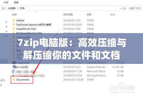 7zip电脑版：高效压缩与解压缩你的文件和文档
