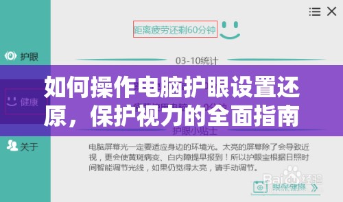 如何操作电脑护眼设置还原，保护视力的全面指南