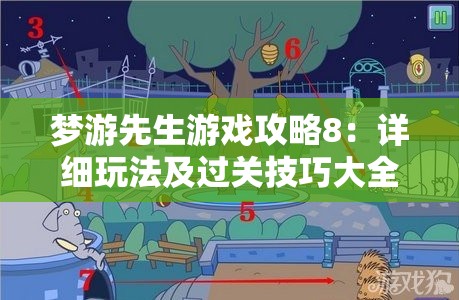 梦游先生游戏攻略8：详细玩法及过关技巧大全解析