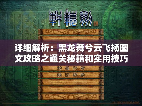 详细解析：黑龙舞兮云飞扬图文攻略之通关秘籍和实用技巧