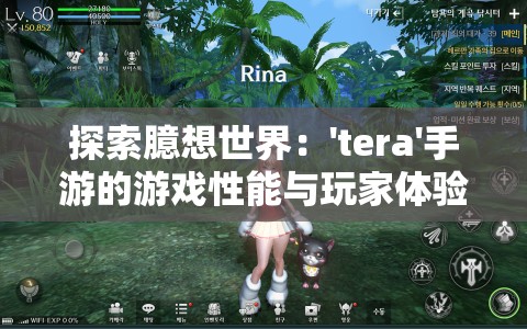 探索臆想世界：'tera'手游的游戏性能与玩家体验深度解析