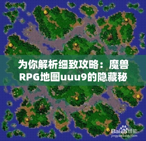 为你解析细致攻略：魔兽RPG地图uuu9的隐藏秘密和高级玩法