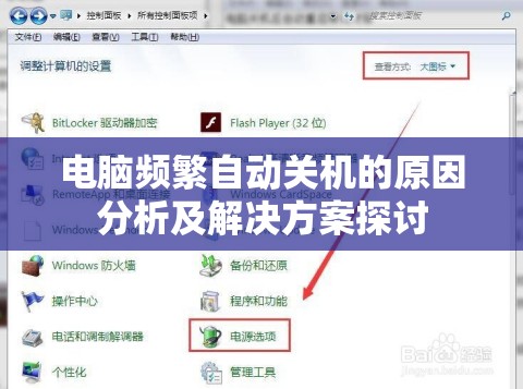 电脑频繁自动关机的原因分析及解决方案探讨
