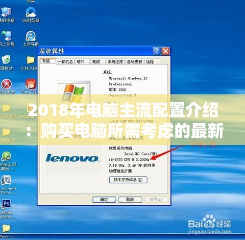 2018年电脑主流配置介绍：购买电脑所需考虑的最新技术和配置指南