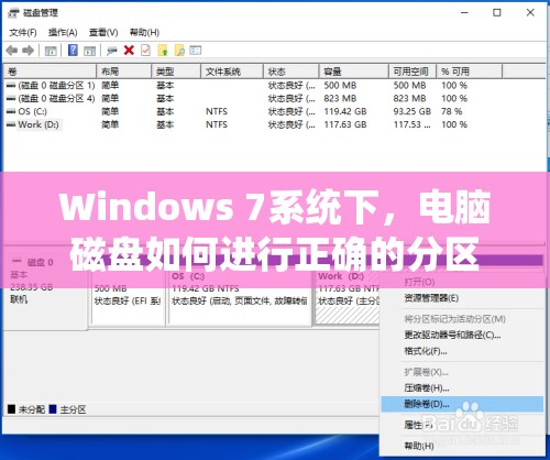 Windows 7系统下，电脑磁盘如何进行正确的分区操作？