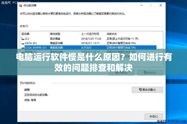 电脑运行软件慢是什么原因？如何进行有效的问题排查和解决