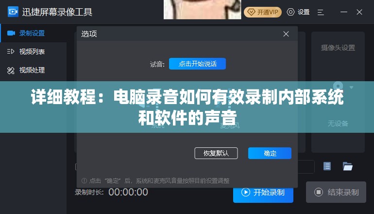 详细教程：电脑录音如何有效录制内部系统和软件的声音