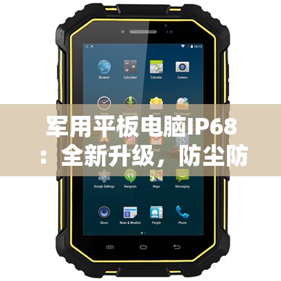 军用平板电脑IP68：全新升级，防尘防水耐冲击三防性能出色