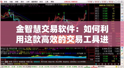 金智慧交易软件：如何利用这款高效的交易工具进行股票操作