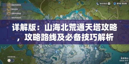 详解版：山海北荒通天塔攻略，攻略路线及必备技巧解析