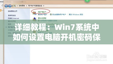 详细教程：Win7系统中如何设置电脑开机密码保护个人信息