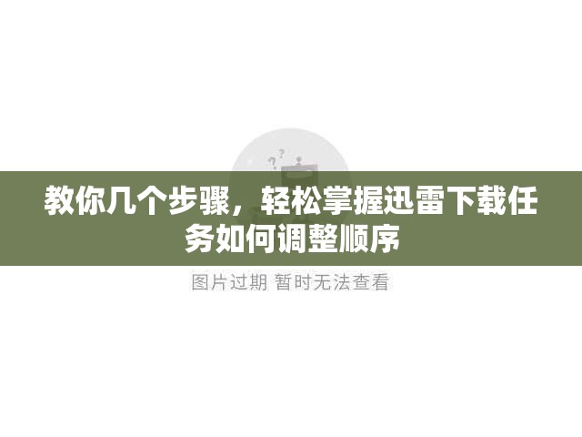 教你几个步骤，轻松掌握迅雷下载任务如何调整顺序