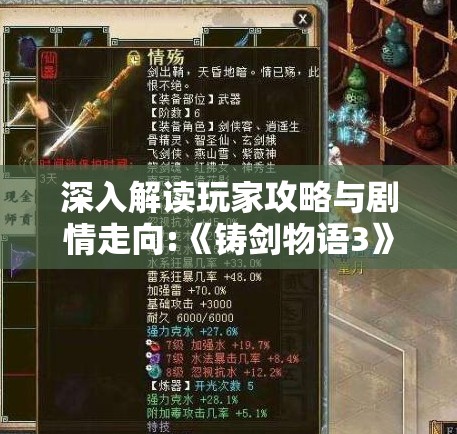 深入解读玩家攻略与剧情走向:《铸剑物语3》全面游戏体验分析