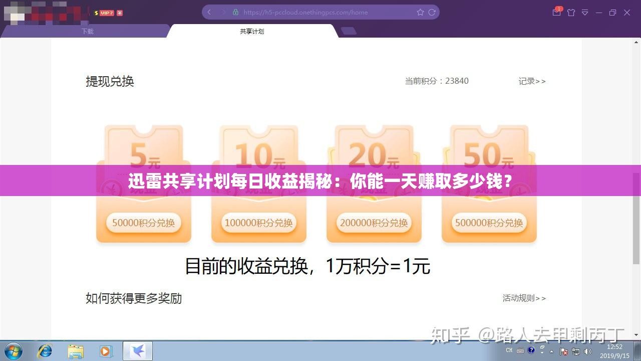迅雷共享计划每日收益揭秘：你能一天赚取多少钱？
