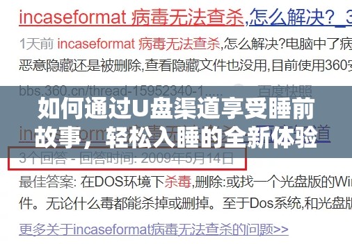 如何通过U盘渠道享受睡前故事，轻松入睡的全新体验