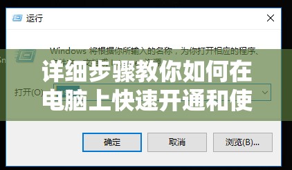 详细步骤教你如何在电脑上快速开通和使用飞信功能