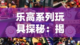 乐高系列玩具探秘：揭秘动物骑士团乐高的独特魅力和构建乐趣