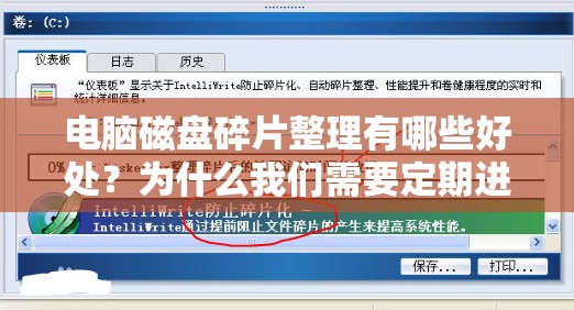 电脑磁盘碎片整理有哪些好处？为什么我们需要定期进行碎片整理?