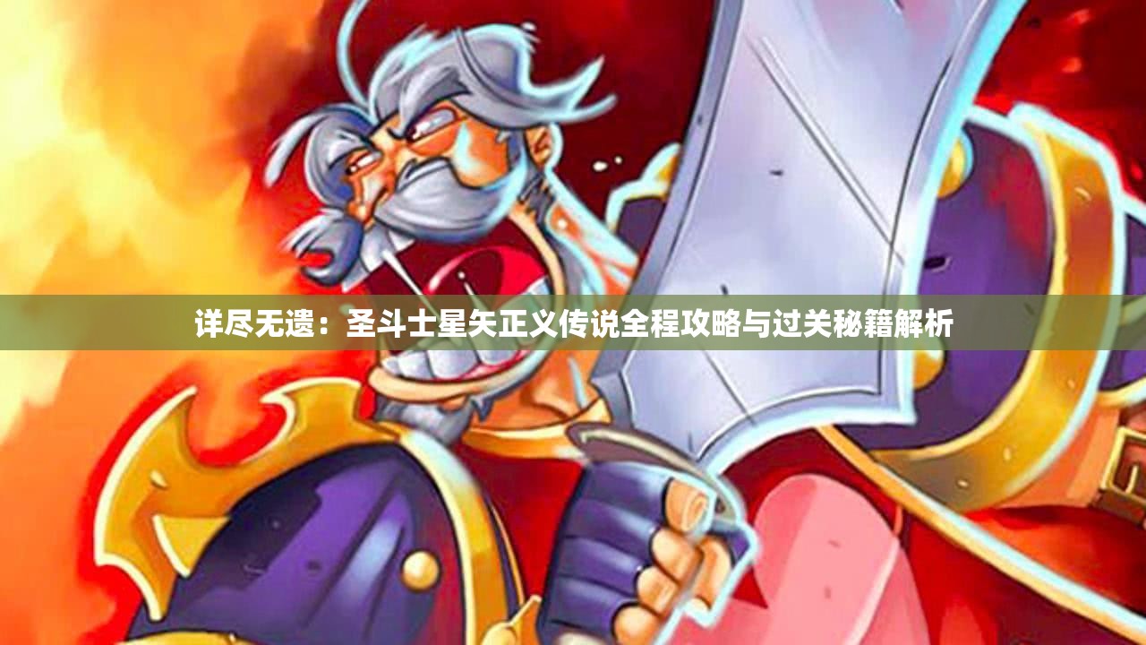 详尽无遗：圣斗士星矢正义传说全程攻略与过关秘籍解析