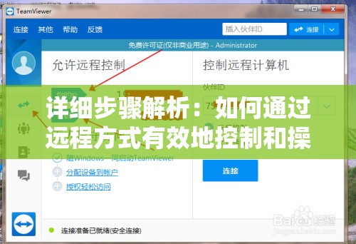 详细步骤解析：如何通过远程方式有效地控制和操作你的电脑