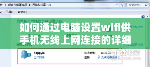 如何通过电脑设置wifi供手机无线上网连接的详细步骤教程