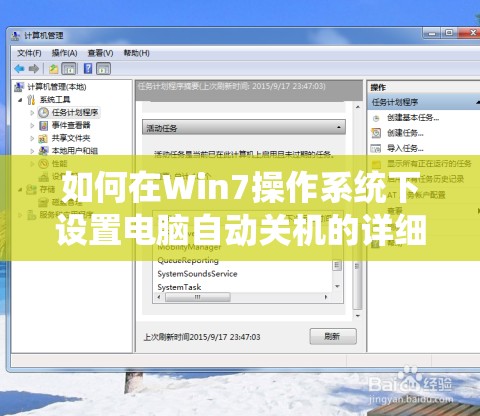 如何在Win7操作系统下设置电脑自动关机的详细步骤