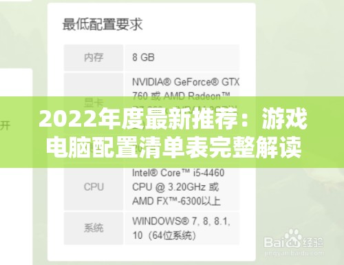 2022年度最新推荐：游戏电脑配置清单表完整解读与详细购买指南