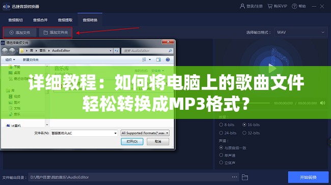 详细教程：如何将电脑上的歌曲文件轻松转换成MP3格式？