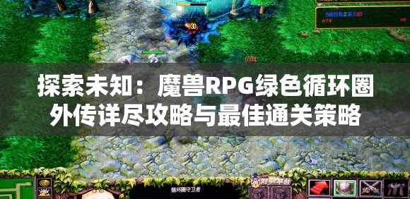 探索未知：魔兽RPG绿色循环圈外传详尽攻略与最佳通关策略