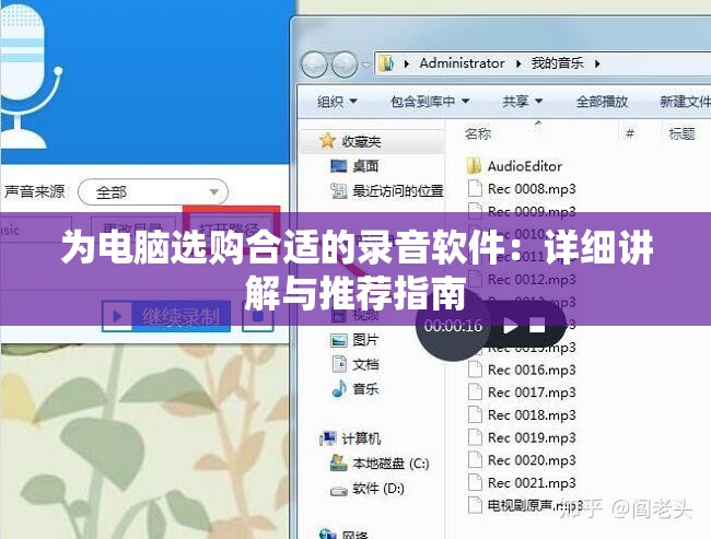 为电脑选购合适的录音软件：详细讲解与推荐指南