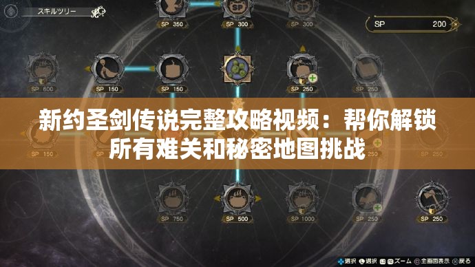 新约圣剑传说完整攻略视频：帮你解锁所有难关和秘密地图挑战