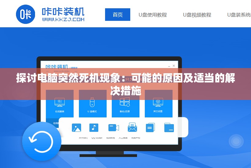 探讨电脑突然死机现象：可能的原因及适当的解决措施